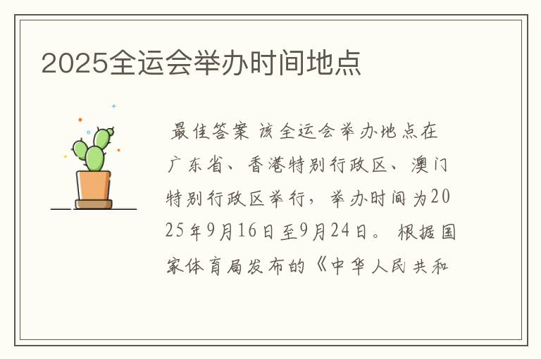 2025全运会举办时间地点