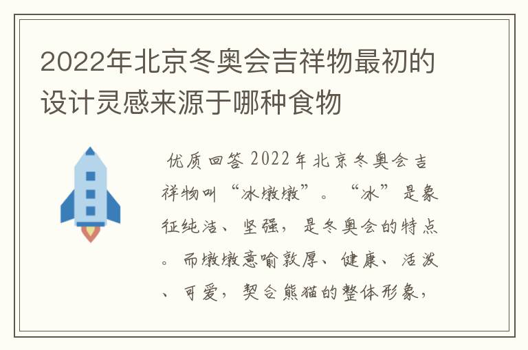 2022年北京冬奥会吉祥物最初的设计灵感来源于哪种食物