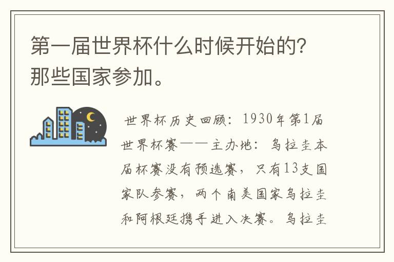 第一届世界杯什么时候开始的?那些国家参加。