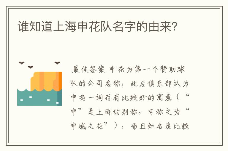 谁知道上海申花队名字的由来?