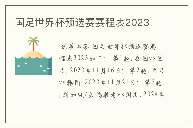 国足世界杯预选赛赛程表2023