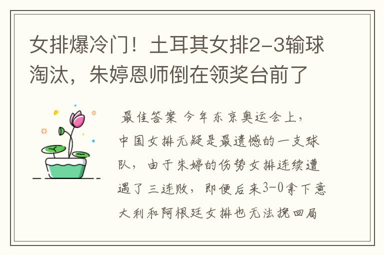 女排爆冷门!土耳其女排2-3输球淘汰,朱婷恩师倒在领奖台前了吗?