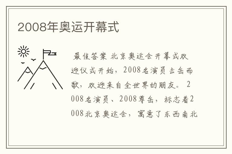 2008年奥运开幕式