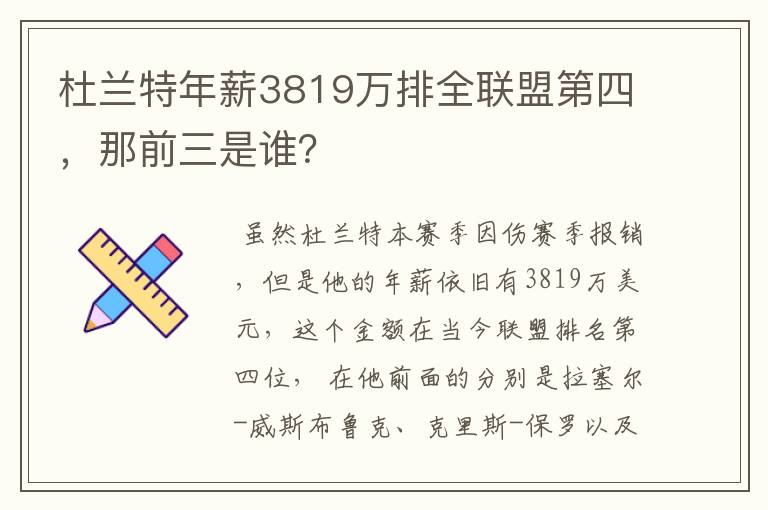 杜兰特年薪3819万排全联盟第四，那前三是谁？