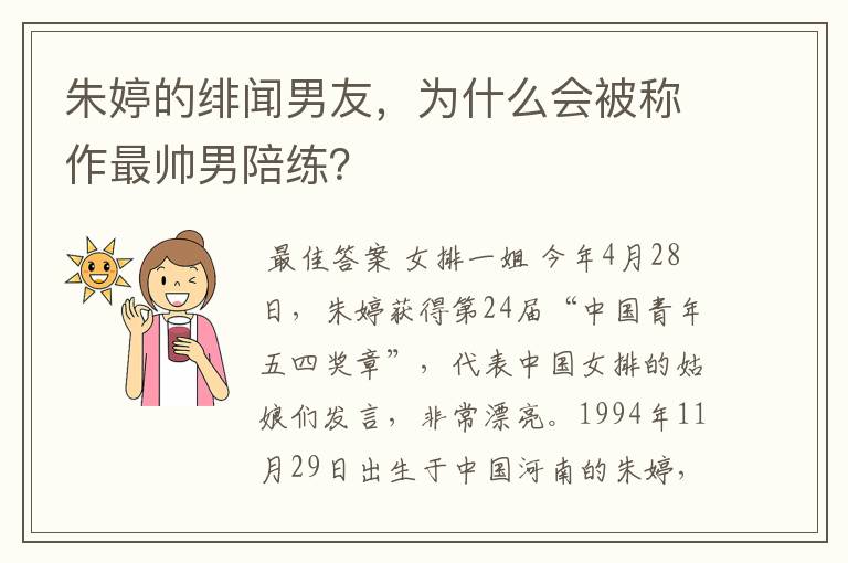 朱婷的绯闻男友,为什么会被称作最帅男陪练?