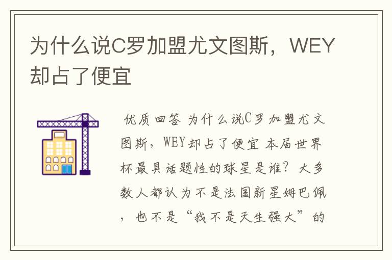 为什么说C罗加盟尤文图斯,WEY却占了便宜