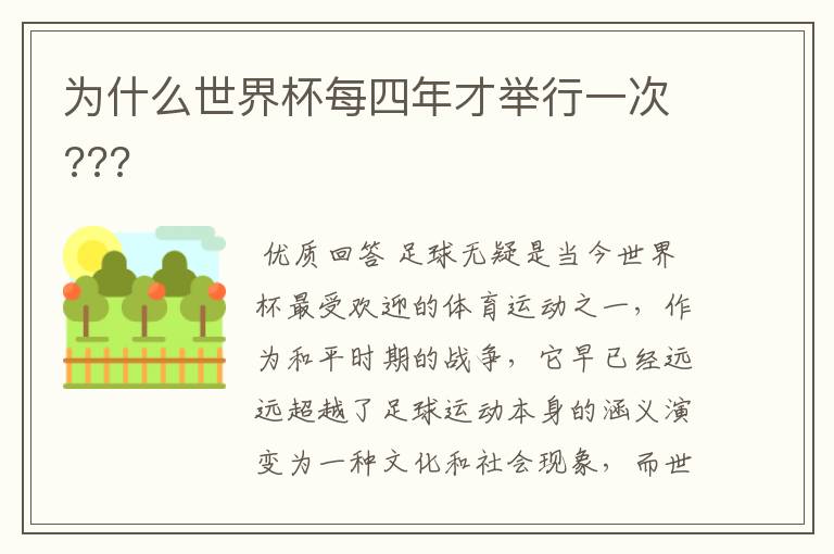 为什么世界杯每四年才举行一次???