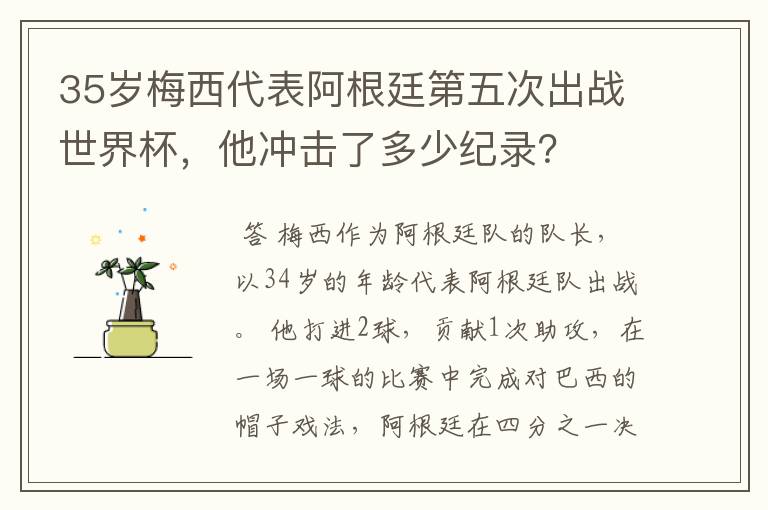 35岁梅西代表阿根廷第五次出战世界杯，他冲击了多少纪录？