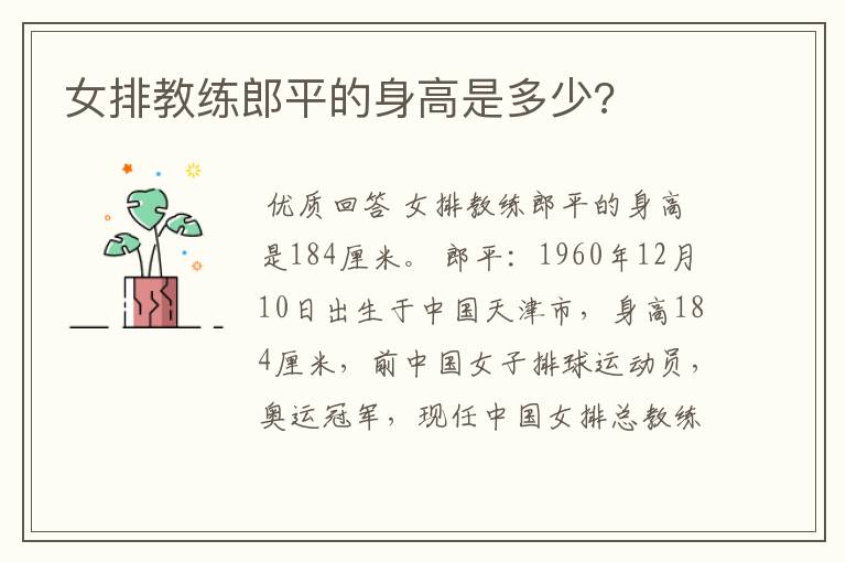 女排教练郎平的身高是多少?