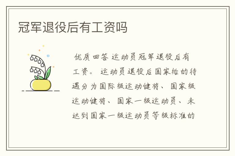 冠军退役后有工资吗