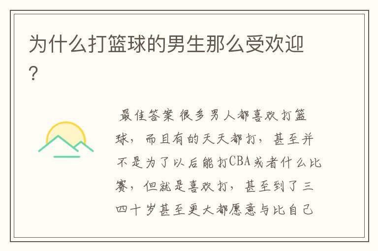 为什么打篮球的男生那么受欢迎?