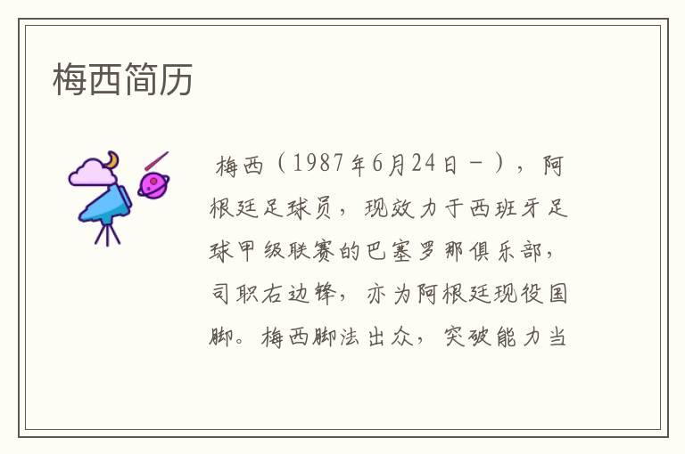 梅西简历
