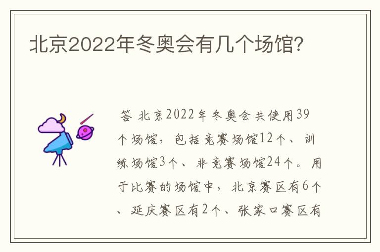 北京2022年冬奥会有几个场馆?