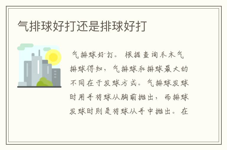 气排球好打还是排球好打