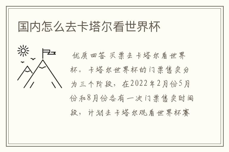 国内怎么去卡塔尔看世界杯