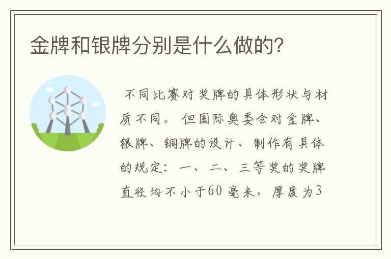 金牌和银牌分别是什么做的？