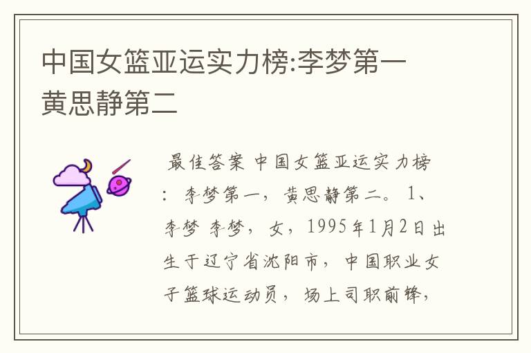 中国女篮亚运实力榜:李梦第一 黄思静第二