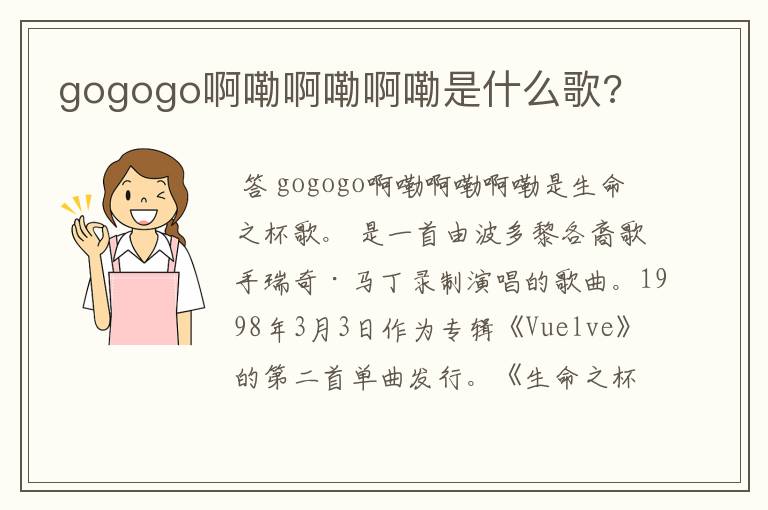 gogogo啊嘞啊嘞啊嘞是什么歌?