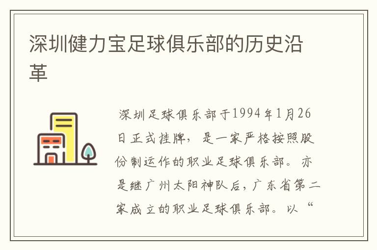 深圳健力宝足球俱乐部的历史沿革