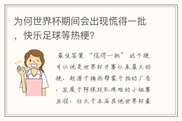为何世界杯期间会出现慌得一批，快乐足球等热梗？