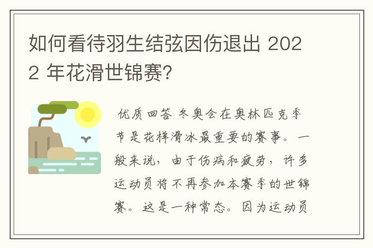 如何看待羽生结弦因伤退出 2022 年花滑世锦赛？