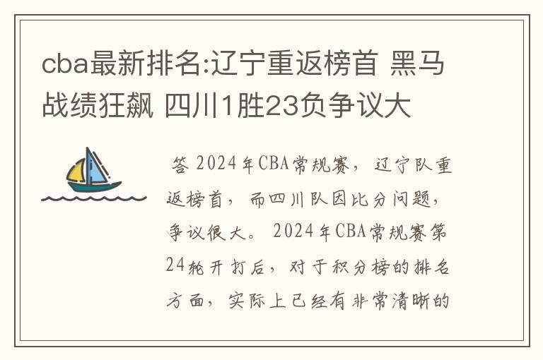 cba最新排名:辽宁重返榜首 黑马战绩狂飙 四川1胜23负争议大