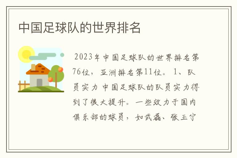 中国足球队的世界排名