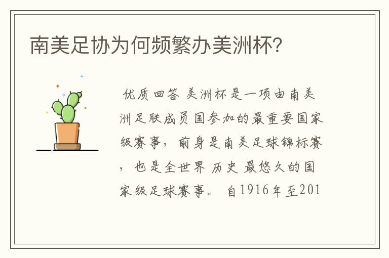 南美足协为何频繁办美洲杯?
