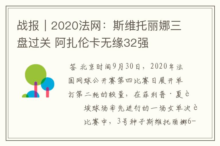 战报|2020法网:斯维托丽娜三盘过关 阿扎伦卡无缘32强