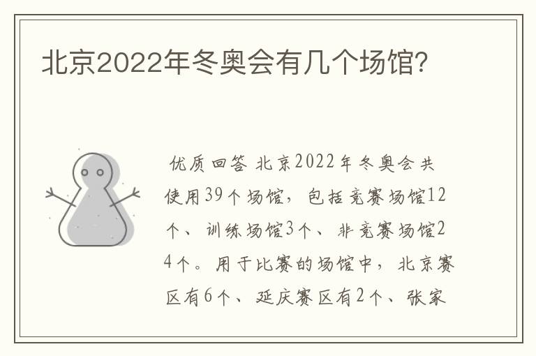 北京2022年冬奥会有几个场馆?
