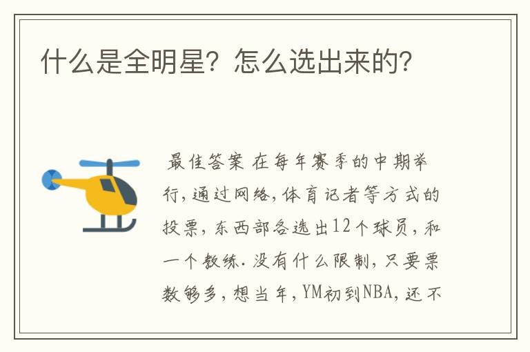 什么是全明星？怎么选出来的？