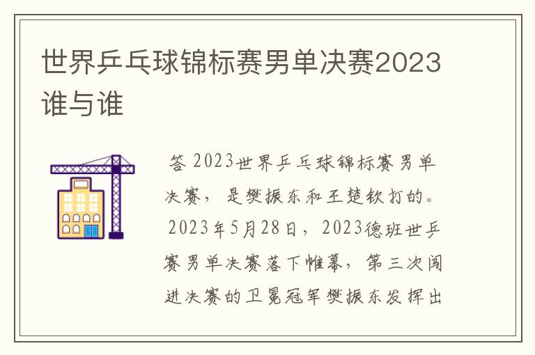 世界乒乓球锦标赛男单决赛2023谁与谁