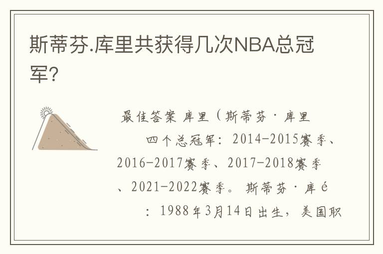 斯蒂芬.库里共获得几次NBA总冠军？