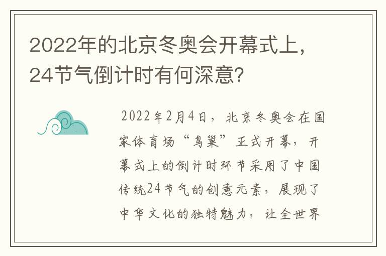 2022年的北京冬奥会开幕式上，24节气倒计时有何深意？