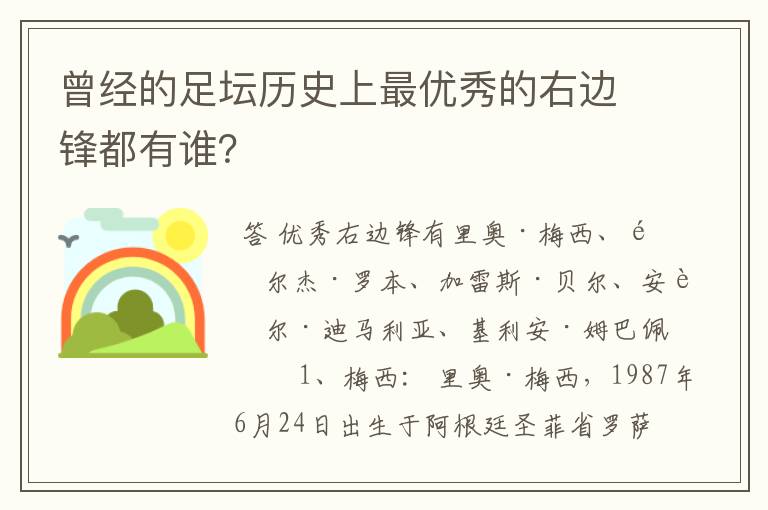 曾经的足坛历史上最优秀的右边锋都有谁?