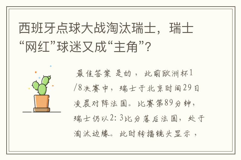 西班牙点球大战淘汰瑞士,瑞士“网红”球迷又成“主角”?