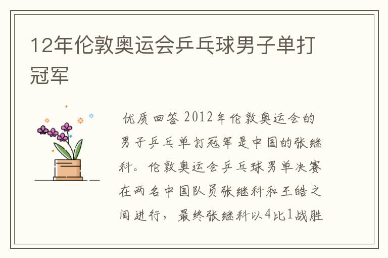 12年伦敦奥运会乒乓球男子单打冠军