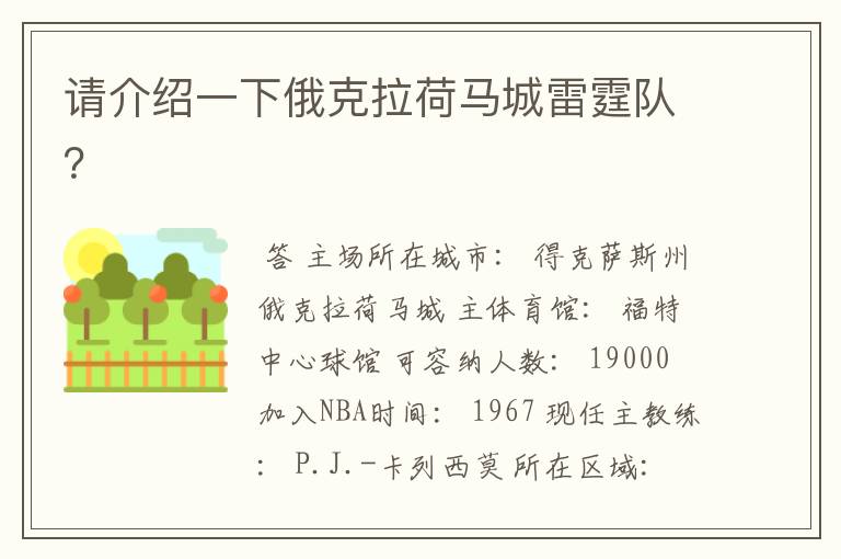 请介绍一下俄克拉荷马城雷霆队?
