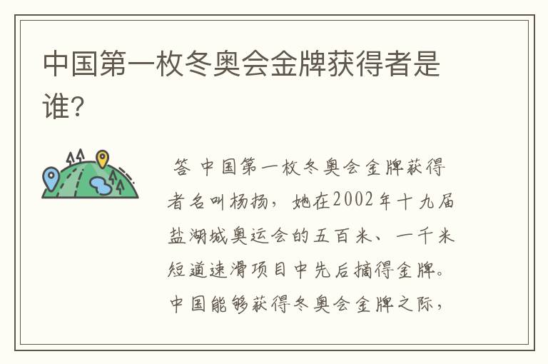 中国第一枚冬奥会金牌获得者是谁?