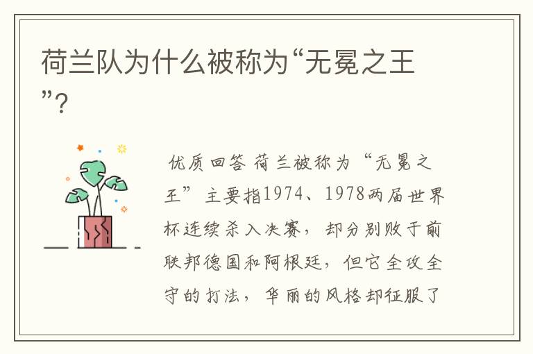 荷兰队为什么被称为“无冕之王”?