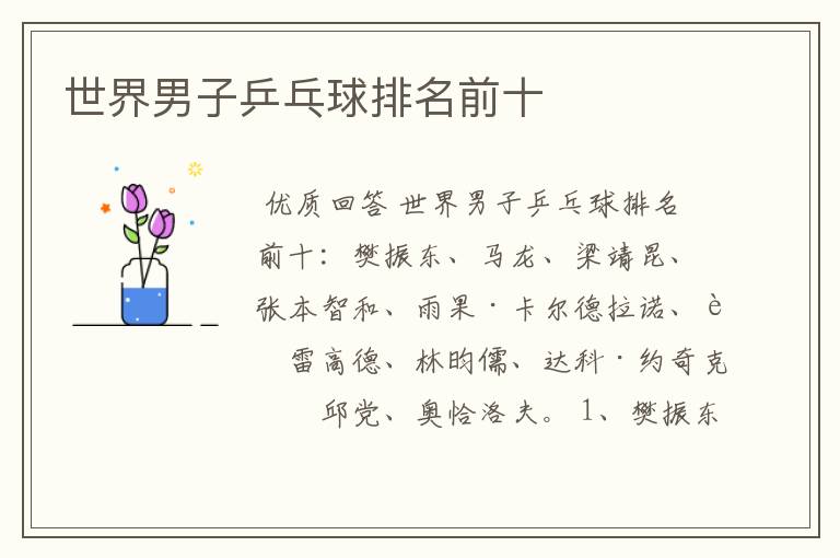 世界男子乒乓球排名前十