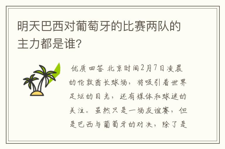 明天巴西对葡萄牙的比赛两队的主力都是谁?