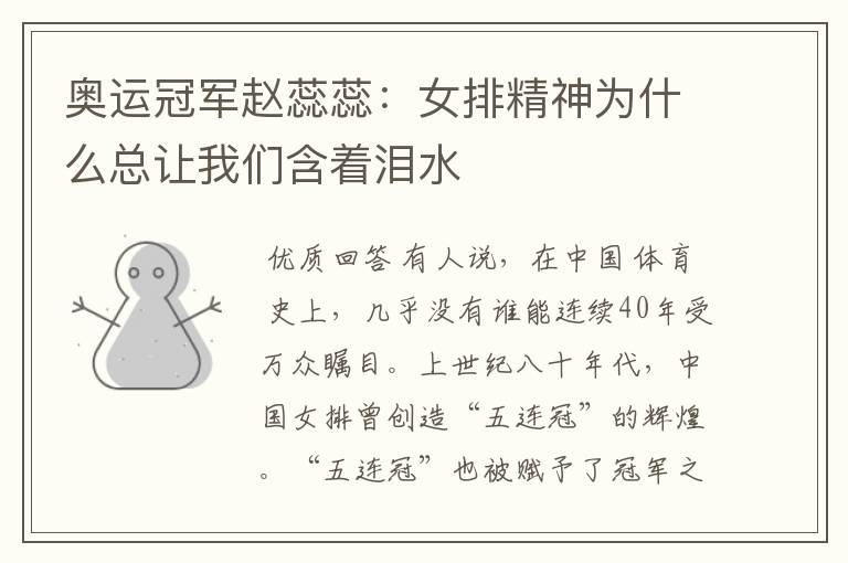 奥运冠军赵蕊蕊:女排精神为什么总让我们含着泪水