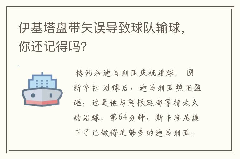 伊基塔盘带失误导致球队输球，你还记得吗？