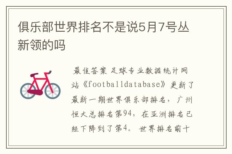 俱乐部世界排名不是说5月7号丛新领的吗