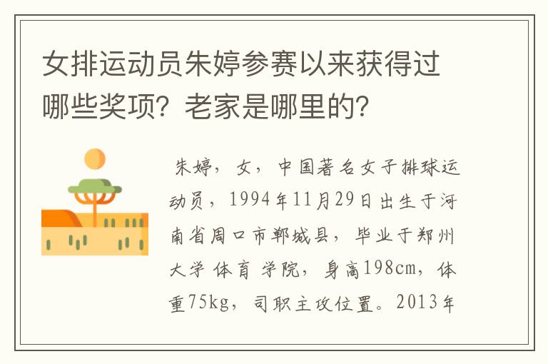 女排运动员朱婷参赛以来获得过哪些奖项?老家是哪里的?