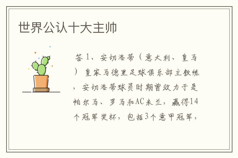 世界公认十大主帅