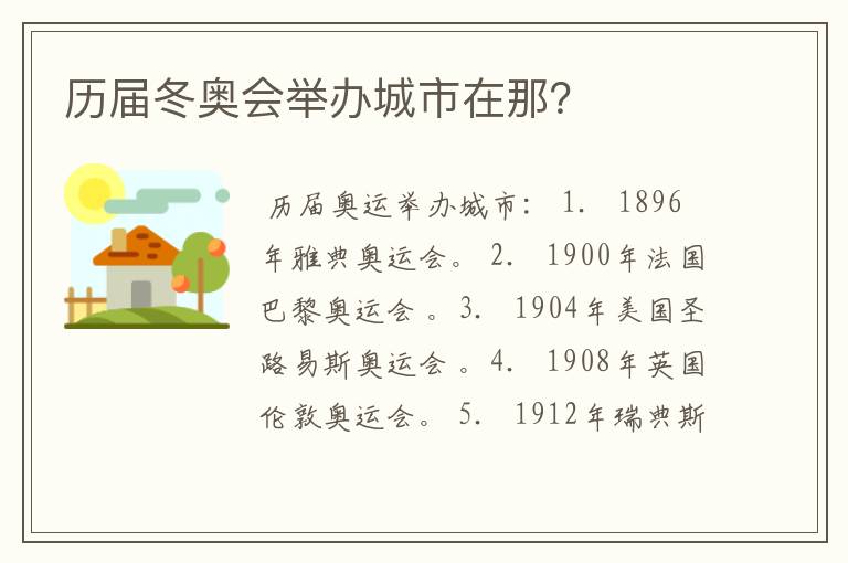 历届冬奥会举办城市在那?