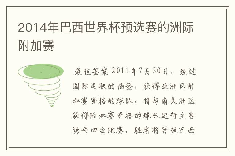 2014年巴西世界杯预选赛的洲际附加赛