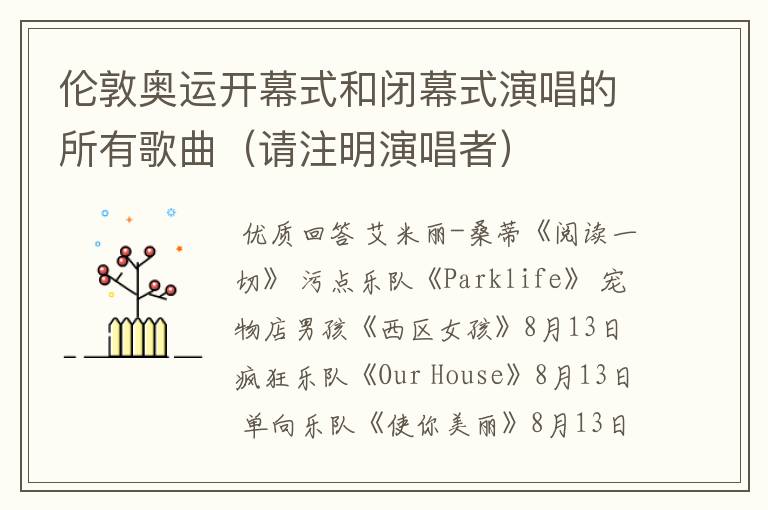 伦敦奥运开幕式和闭幕式演唱的所有歌曲(请注明演唱者)